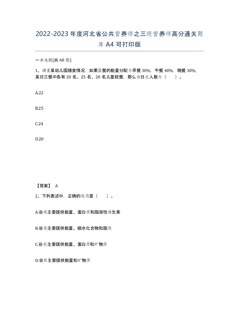 2022-2023年度河北省公共营养师之三级营养师高分通关题库A4可打印版