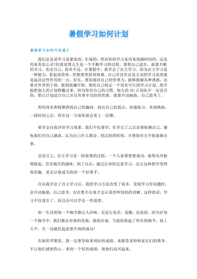 学习资料_暑假学习如何计划