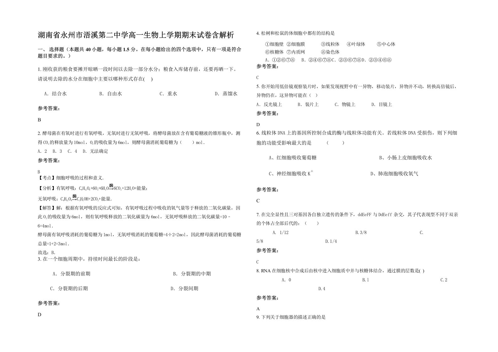 湖南省永州市浯溪第二中学高一生物上学期期末试卷含解析