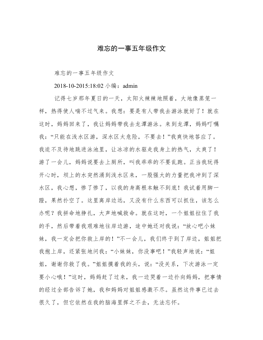 难忘的一事五年级作文