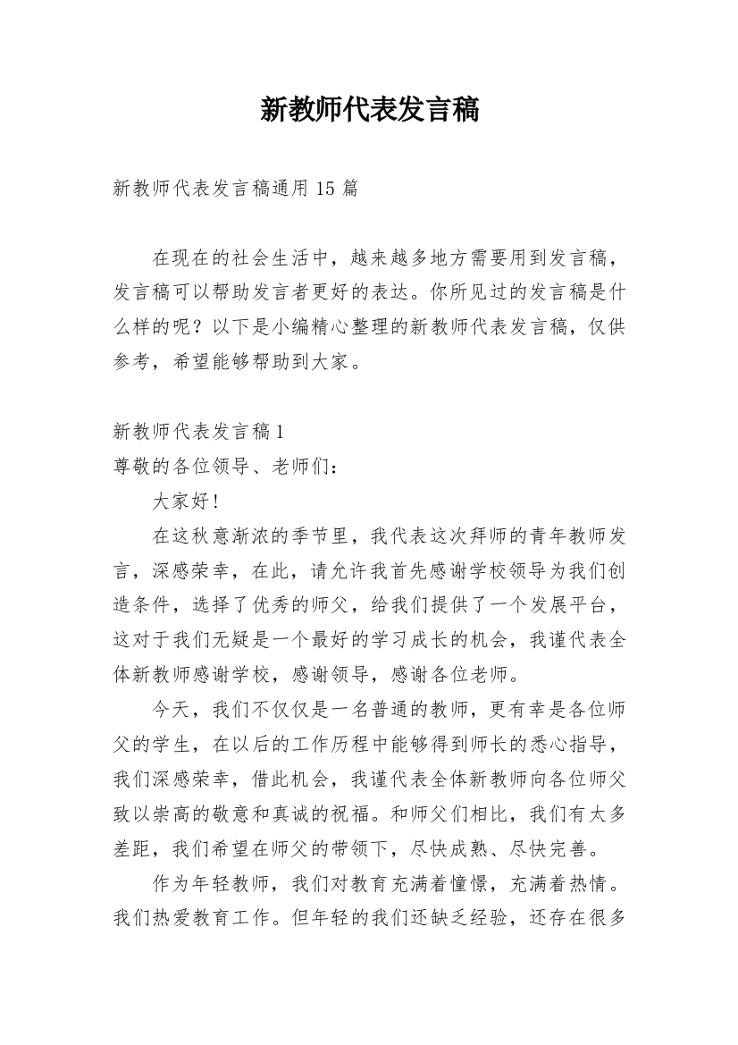 新教师代表发言稿_26