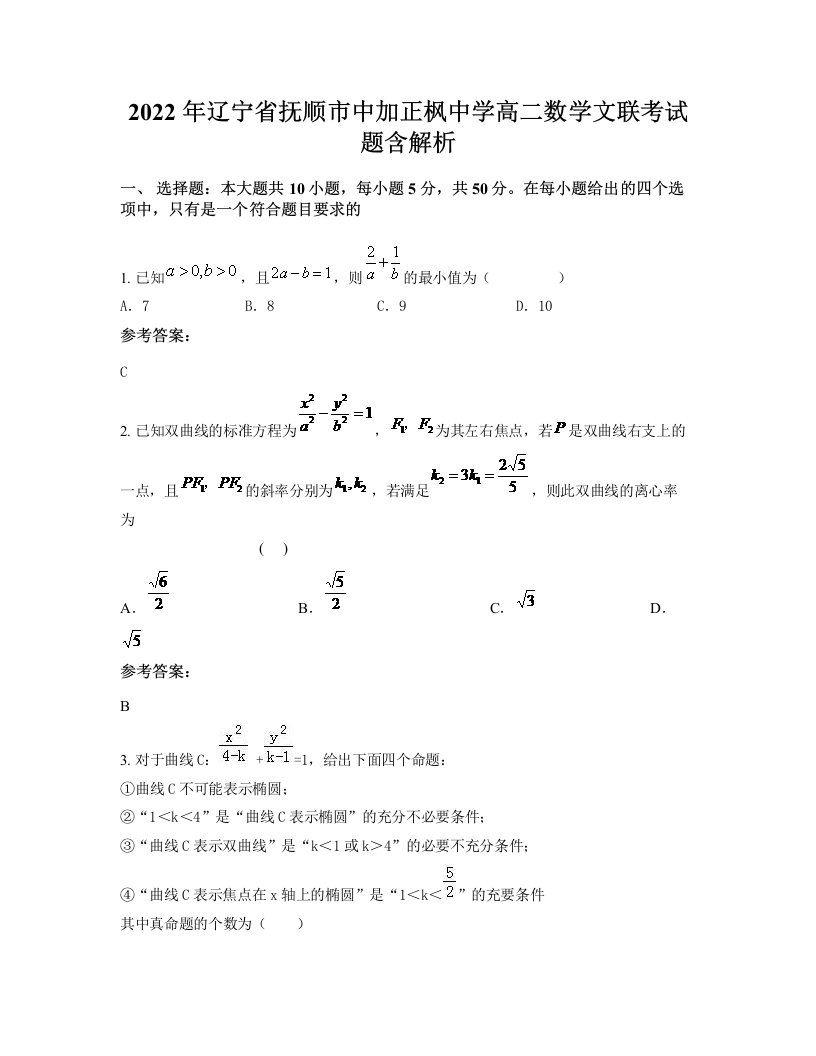 2022年辽宁省抚顺市中加正枫中学高二数学文联考试题含解析