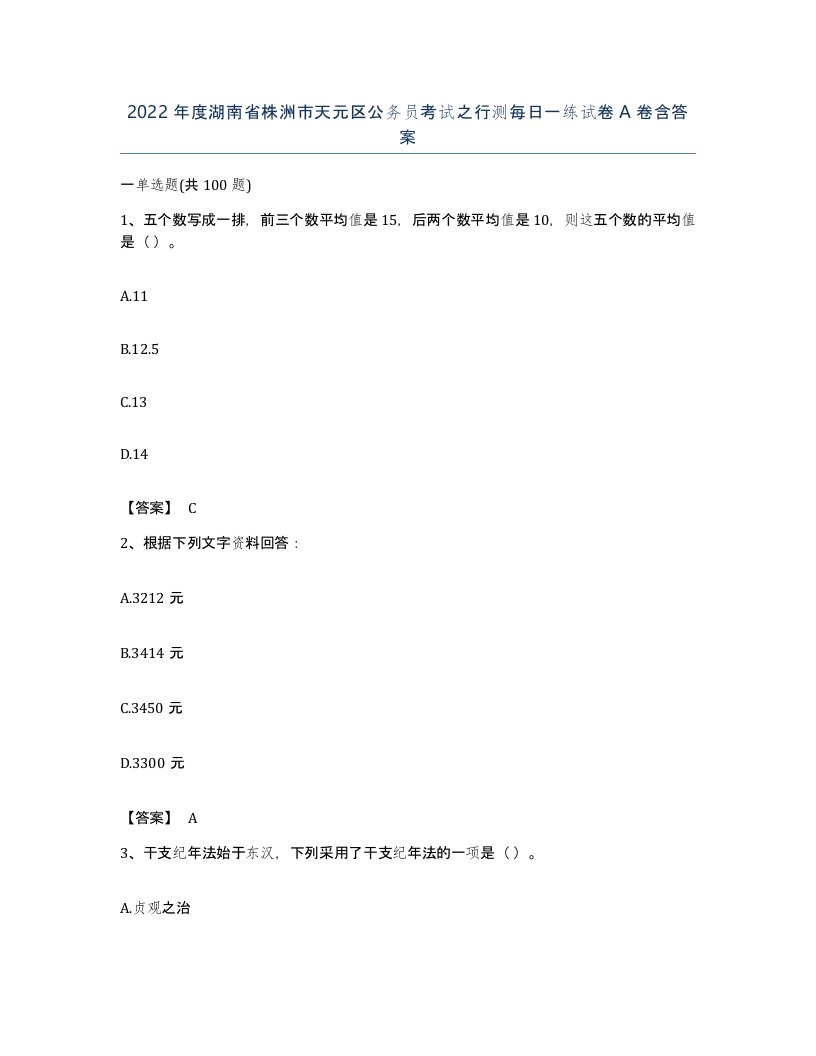 2022年度湖南省株洲市天元区公务员考试之行测每日一练试卷A卷含答案