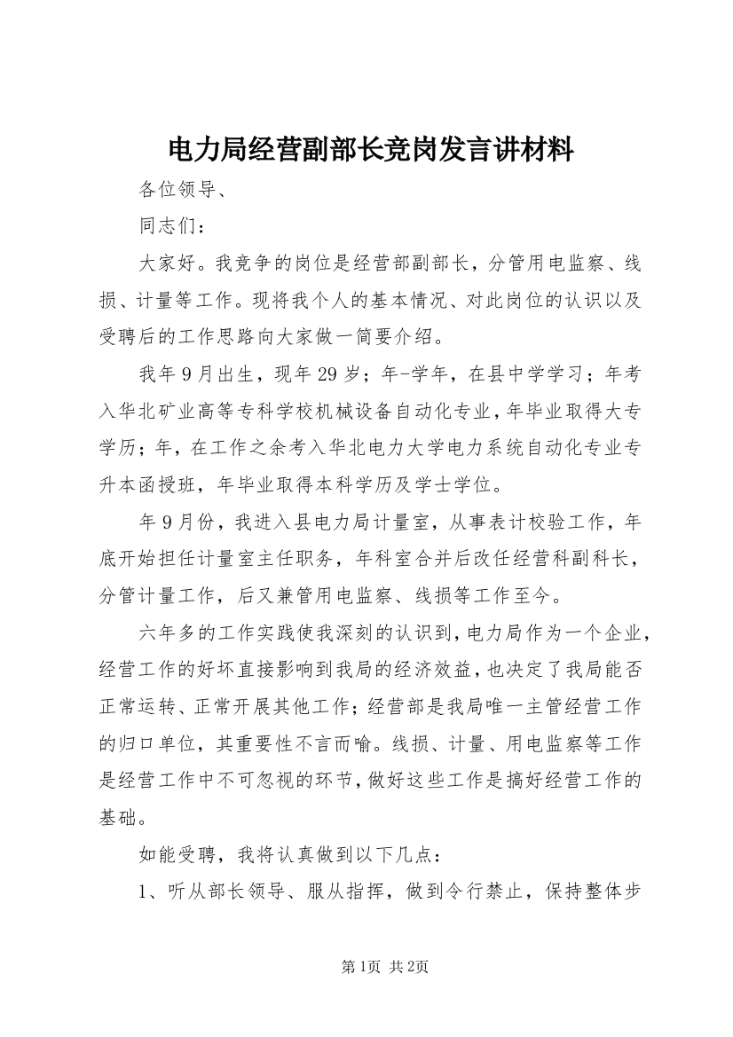 电力局经营副部长竞岗发言讲材料