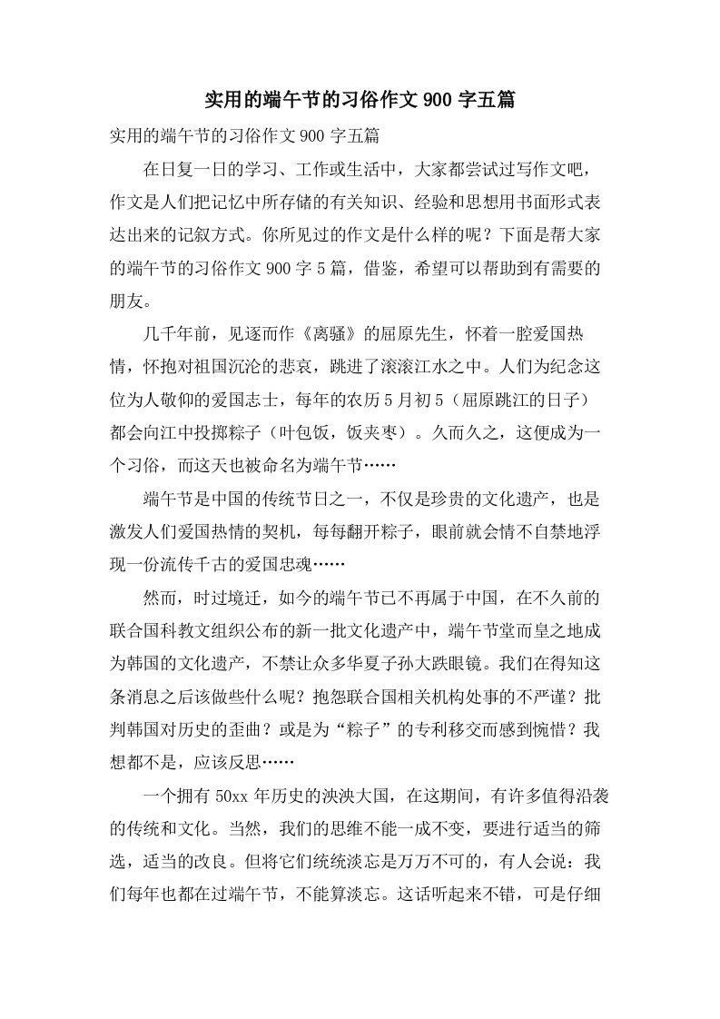 实用的端午节的习俗作文900字五篇