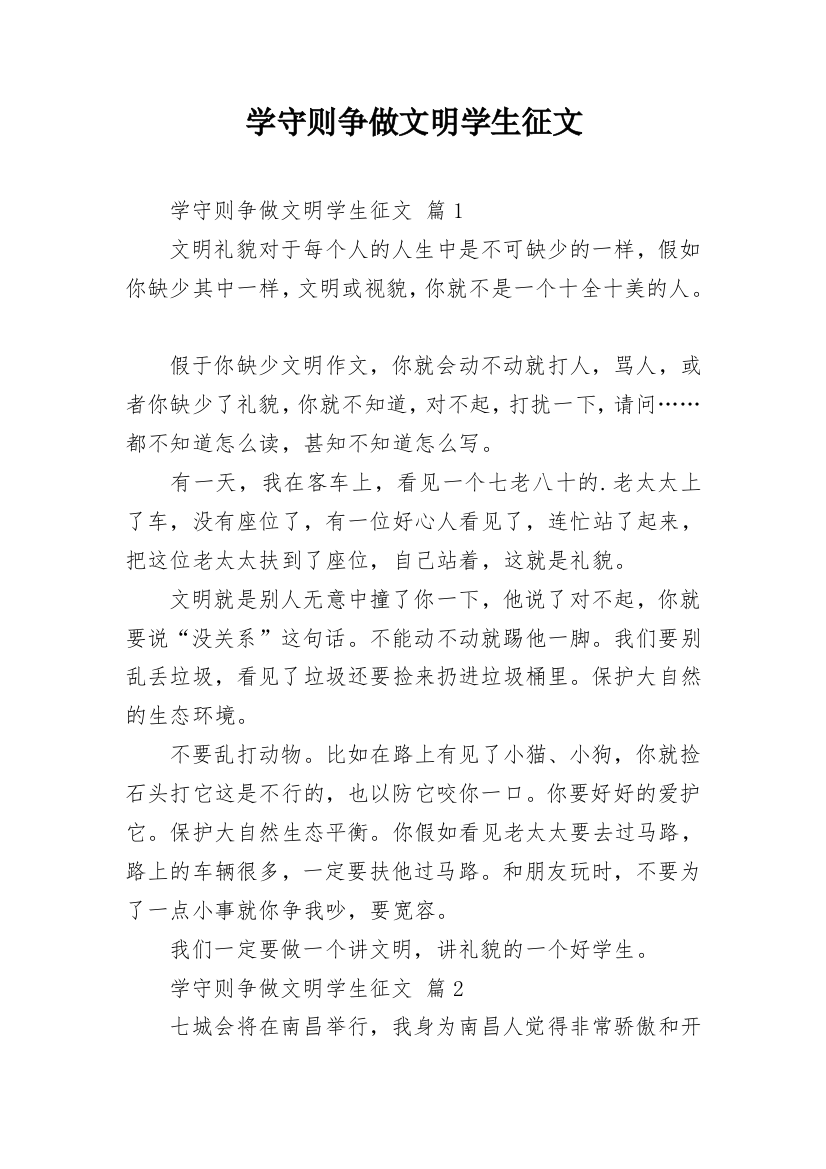 学守则争做文明学生征文