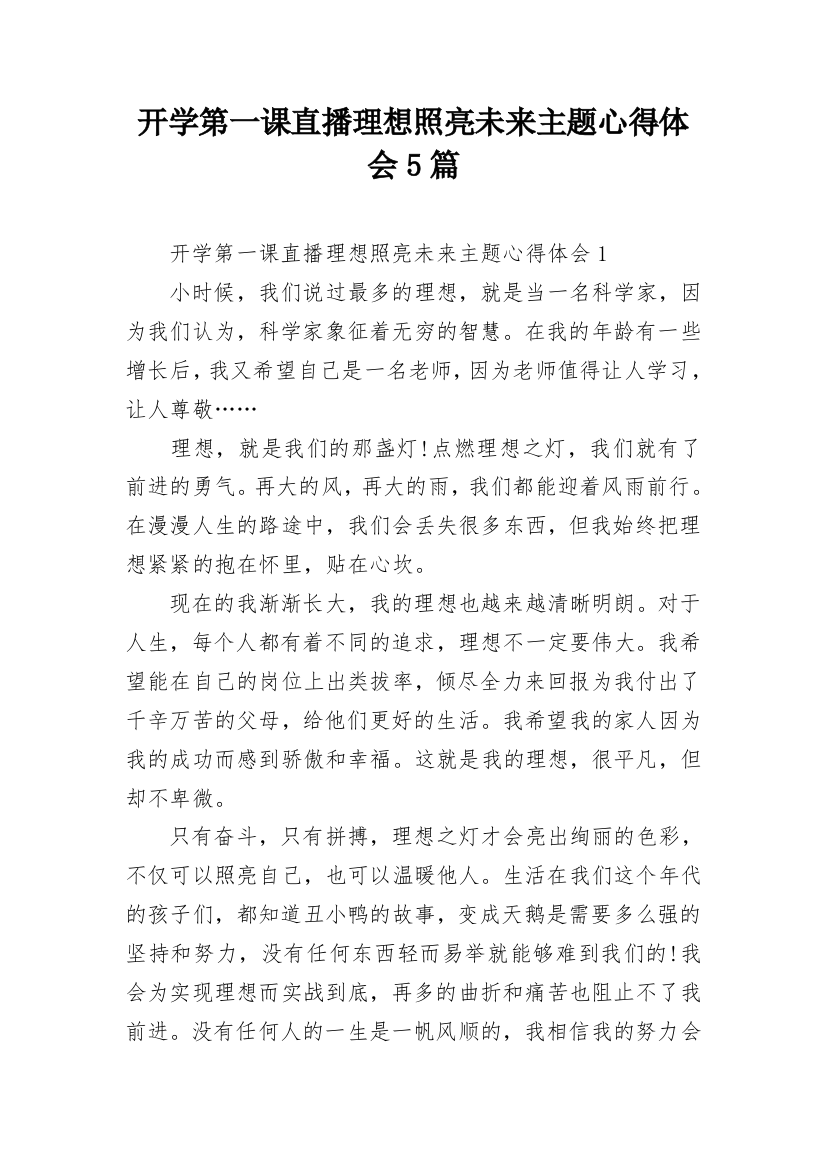 开学第一课直播理想照亮未来主题心得体会5篇