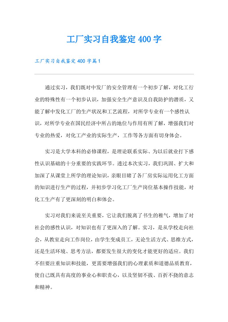 工厂实习自我鉴定400字