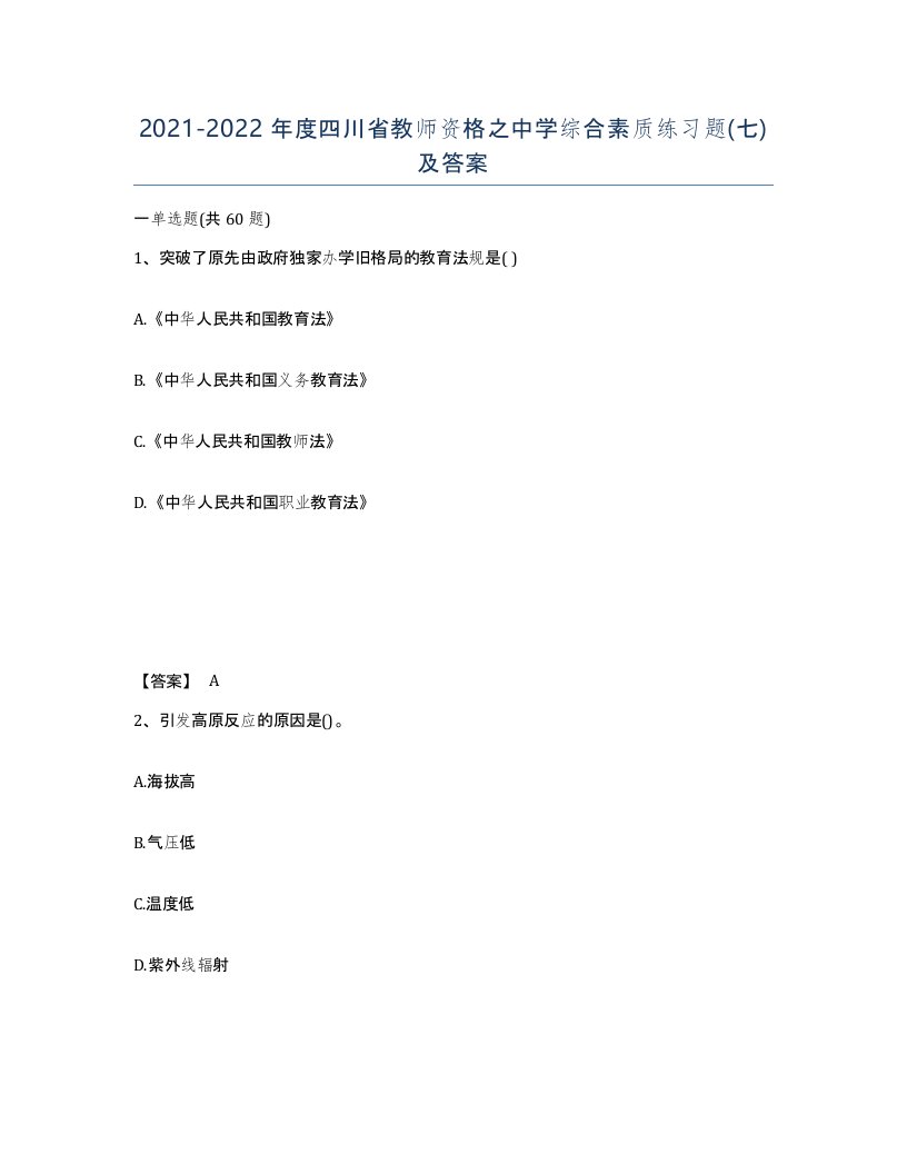 2021-2022年度四川省教师资格之中学综合素质练习题七及答案