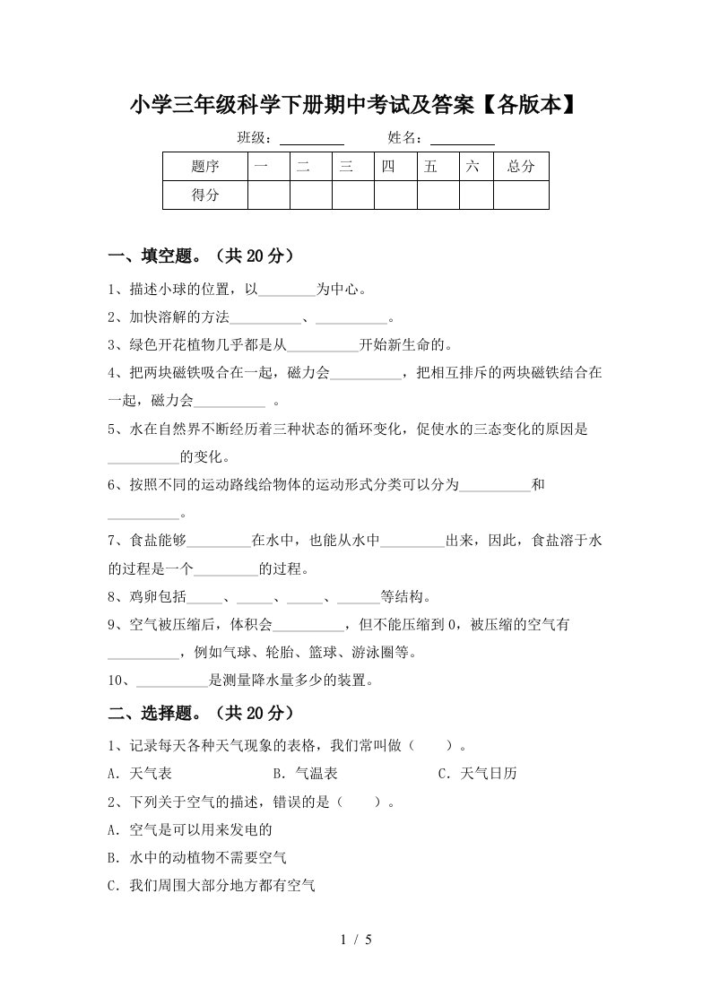 小学三年级科学下册期中考试及答案各版本