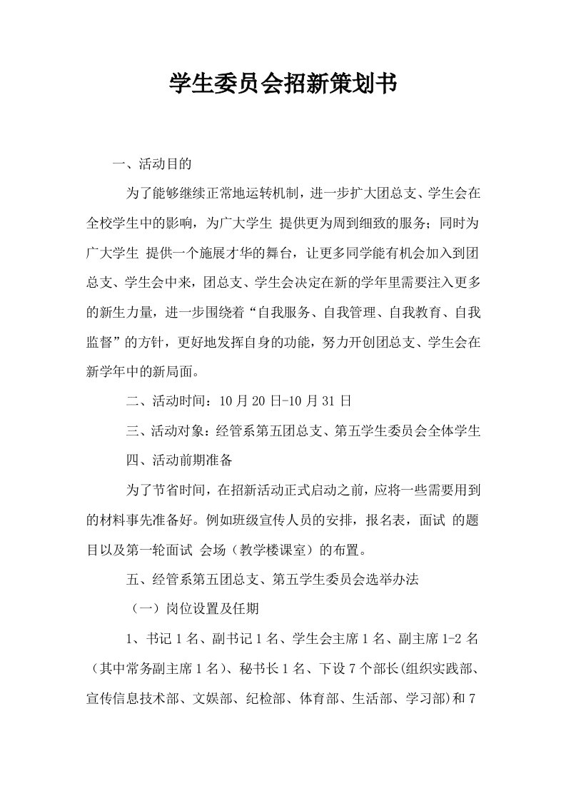 学生委员会招新策划书