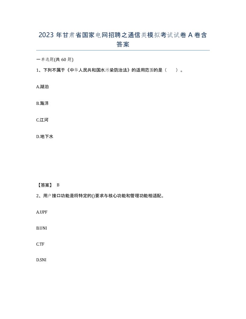 2023年甘肃省国家电网招聘之通信类模拟考试试卷A卷含答案