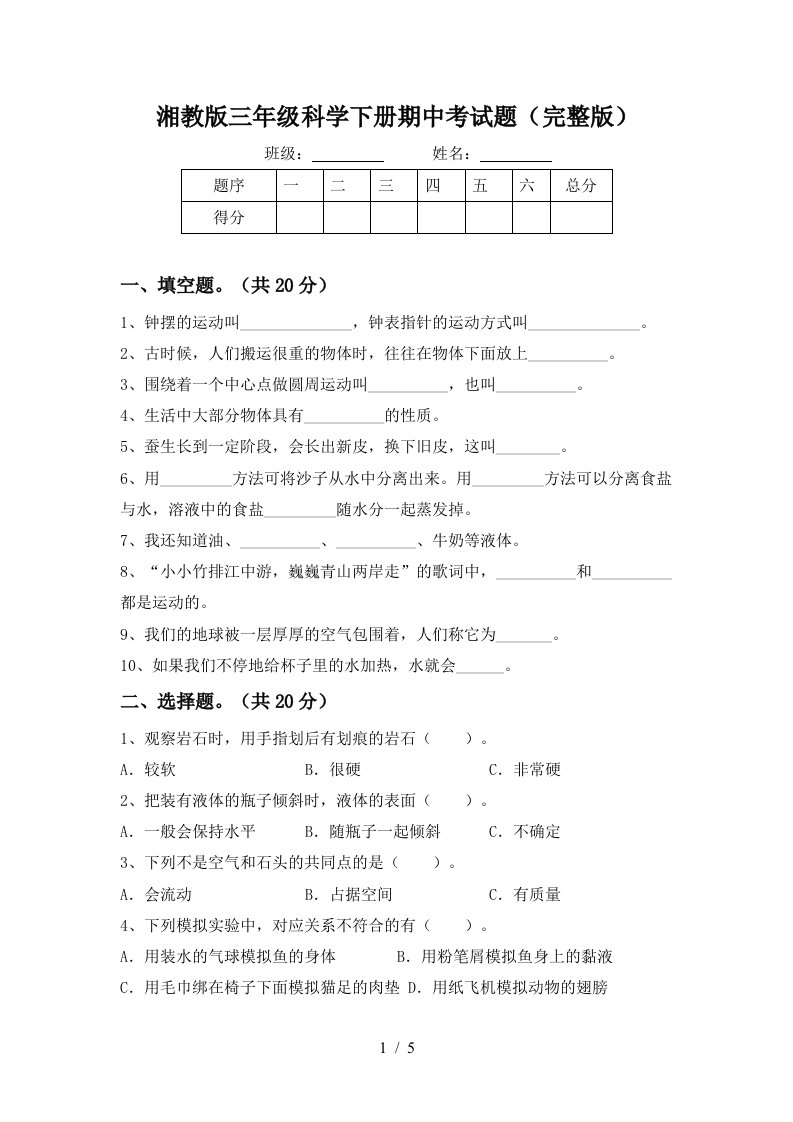 湘教版三年级科学下册期中考试题完整版