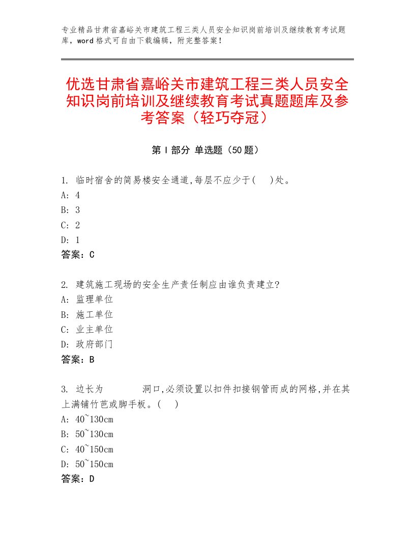 优选甘肃省嘉峪关市建筑工程三类人员安全知识岗前培训及继续教育考试真题题库及参考答案（轻巧夺冠）