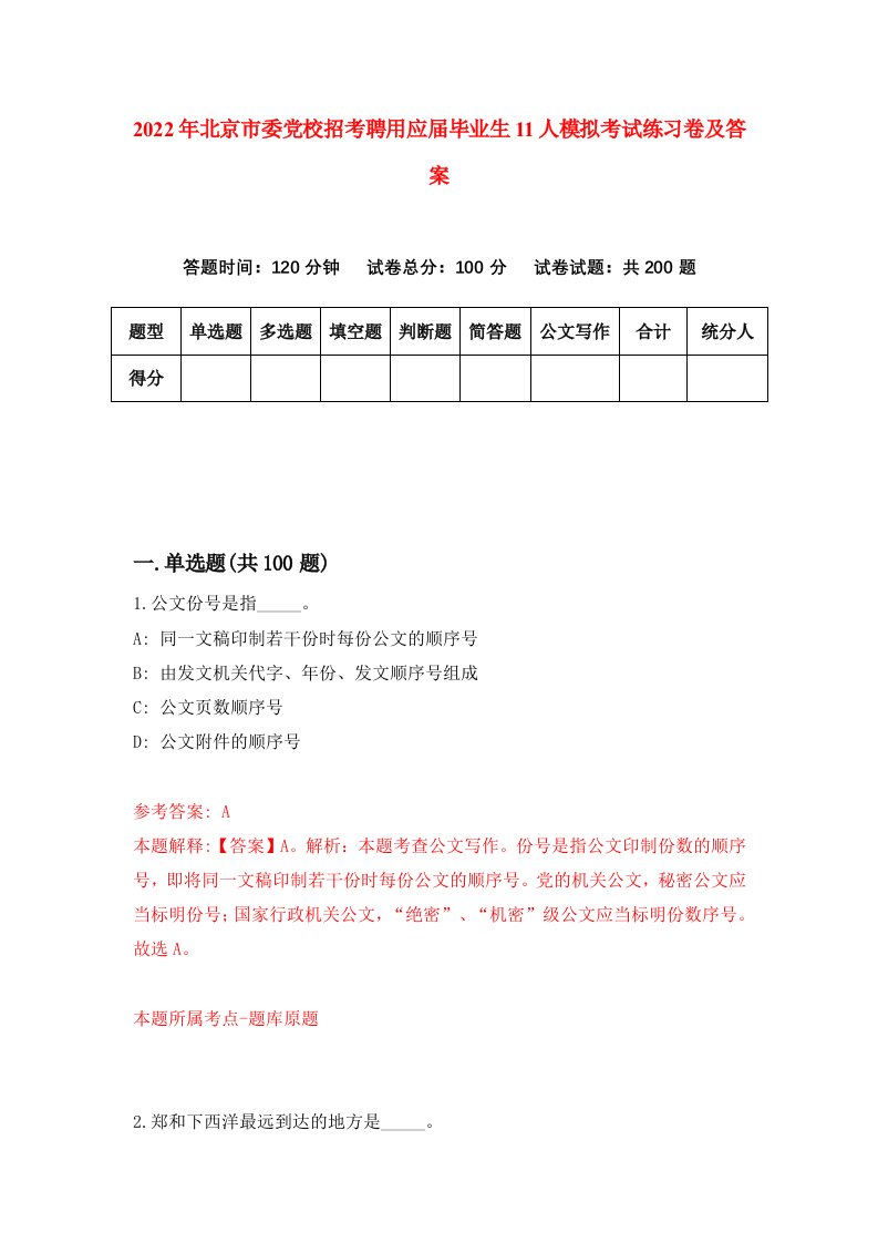 2022年北京市委党校招考聘用应届毕业生11人模拟考试练习卷及答案第3次