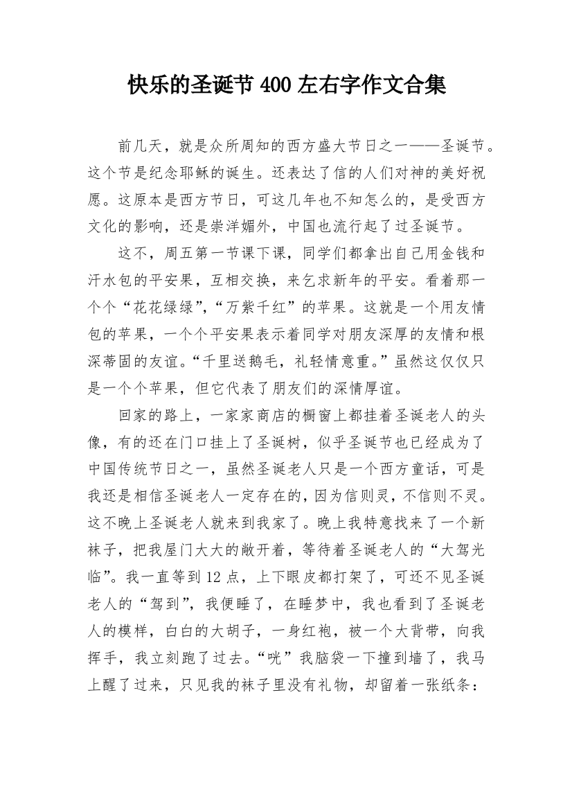 快乐的圣诞节400左右字作文合集