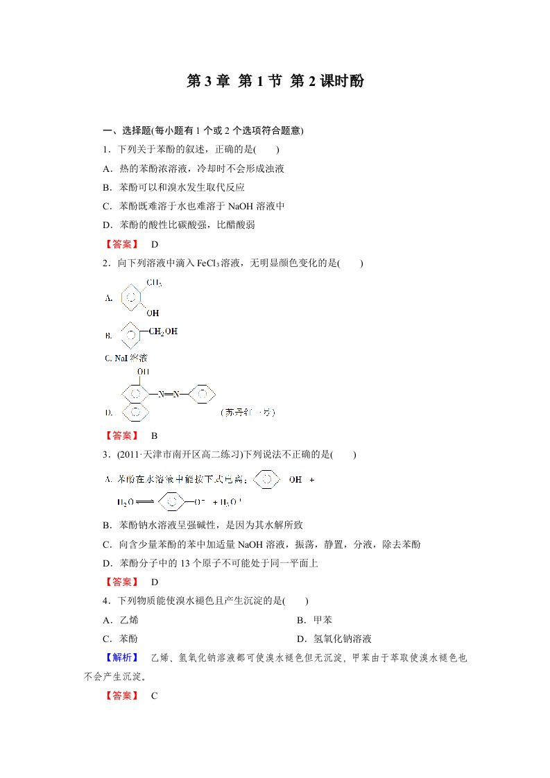 3-1-2酚练习