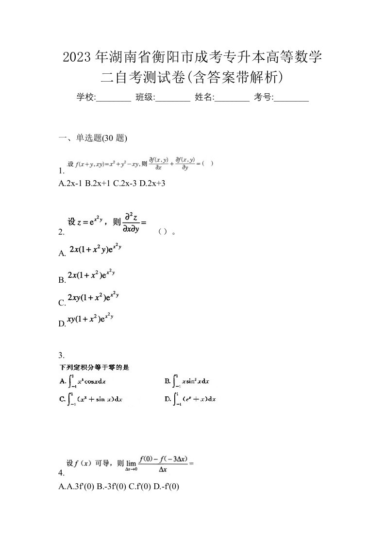 2023年湖南省衡阳市成考专升本高等数学二自考测试卷含答案带解析