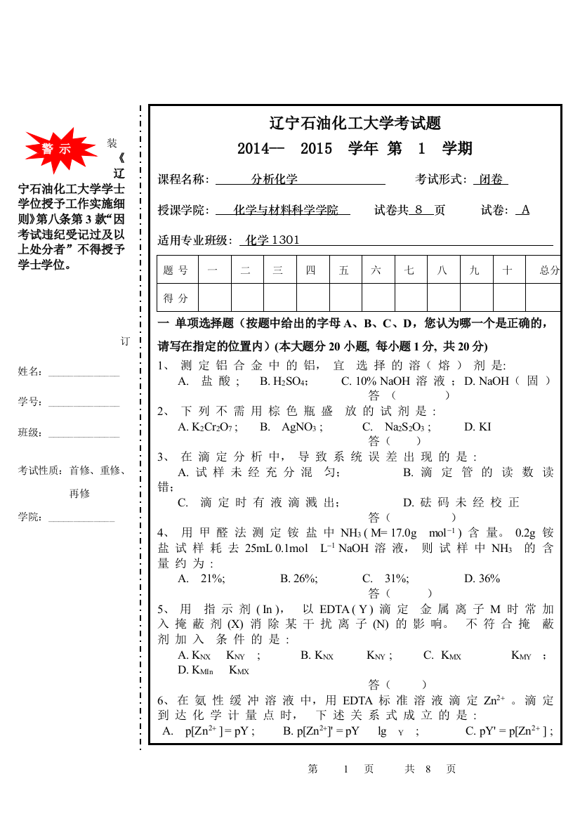 2014分析化学期末考试题