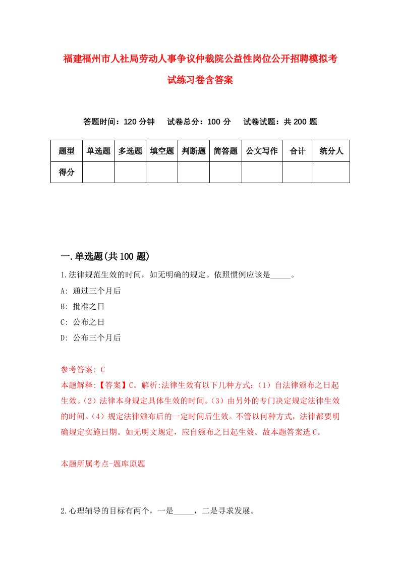 福建福州市人社局劳动人事争议仲裁院公益性岗位公开招聘模拟考试练习卷含答案第7期