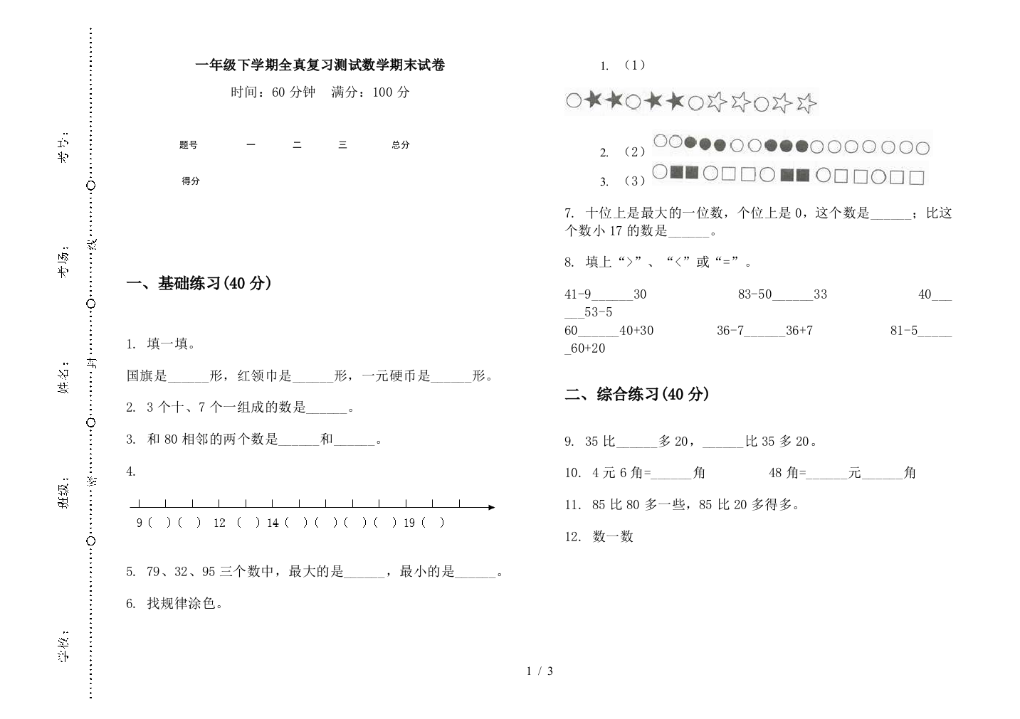 一年级下学期全真复习测试数学期末试卷