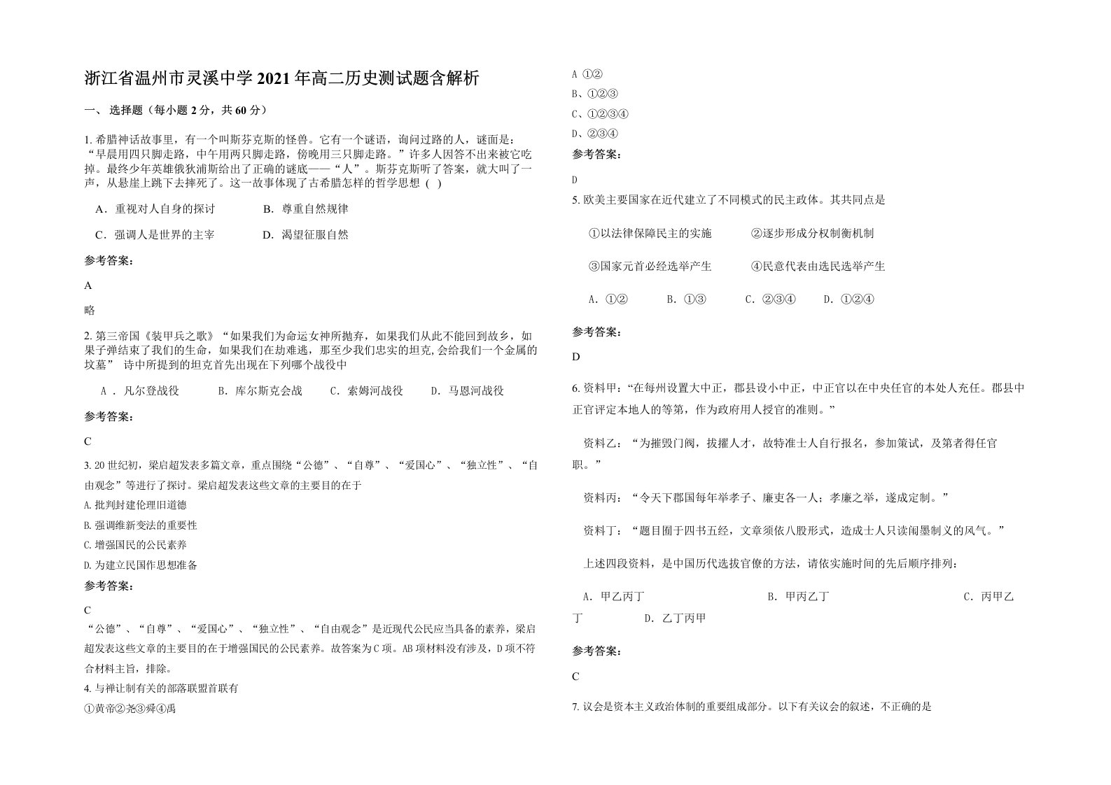 浙江省温州市灵溪中学2021年高二历史测试题含解析