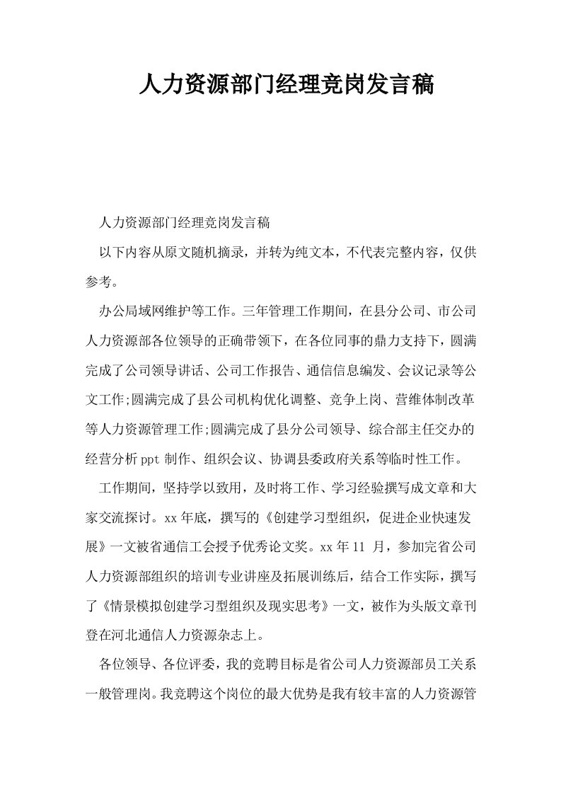 人力资源部门经理竞岗发言稿