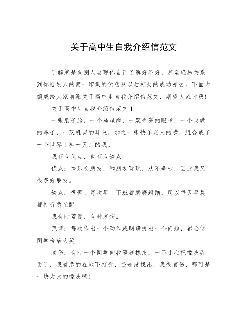 关于高中生自我介绍信范文