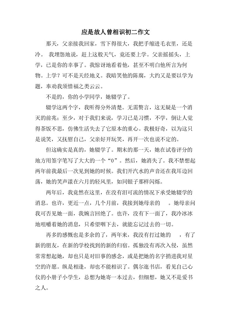 应是故人曾相识初二作文