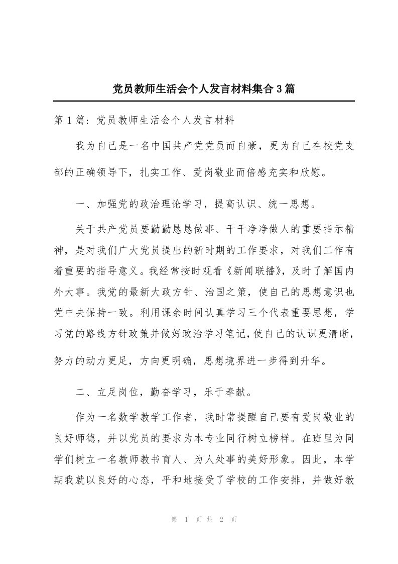 党员教师生活会个人发言材料集合3篇