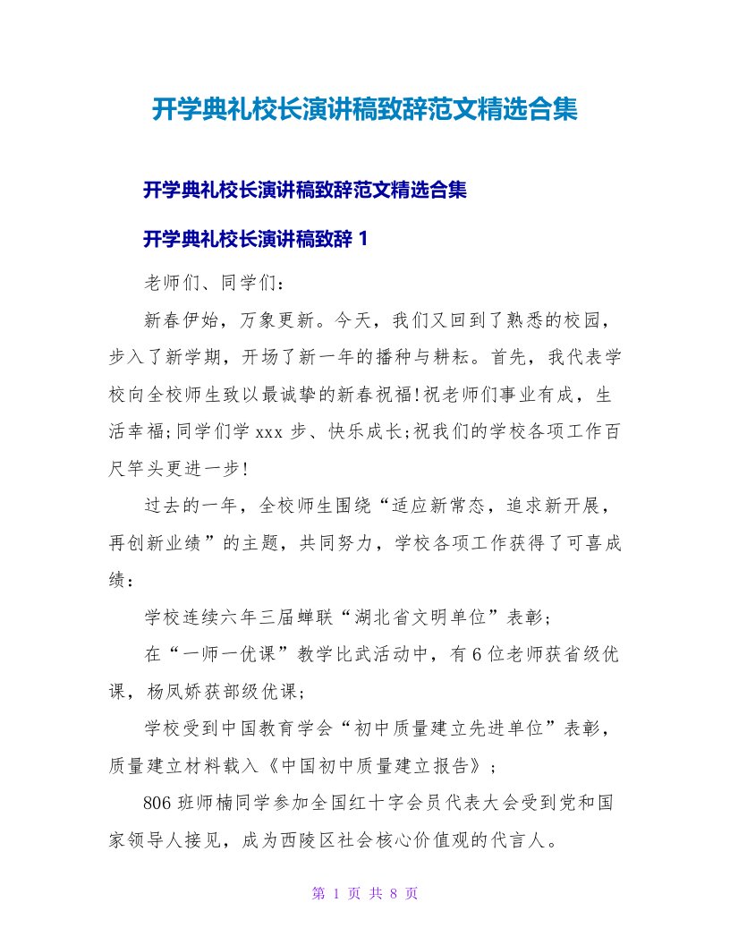 开学典礼校长演讲稿致辞范文精选合集