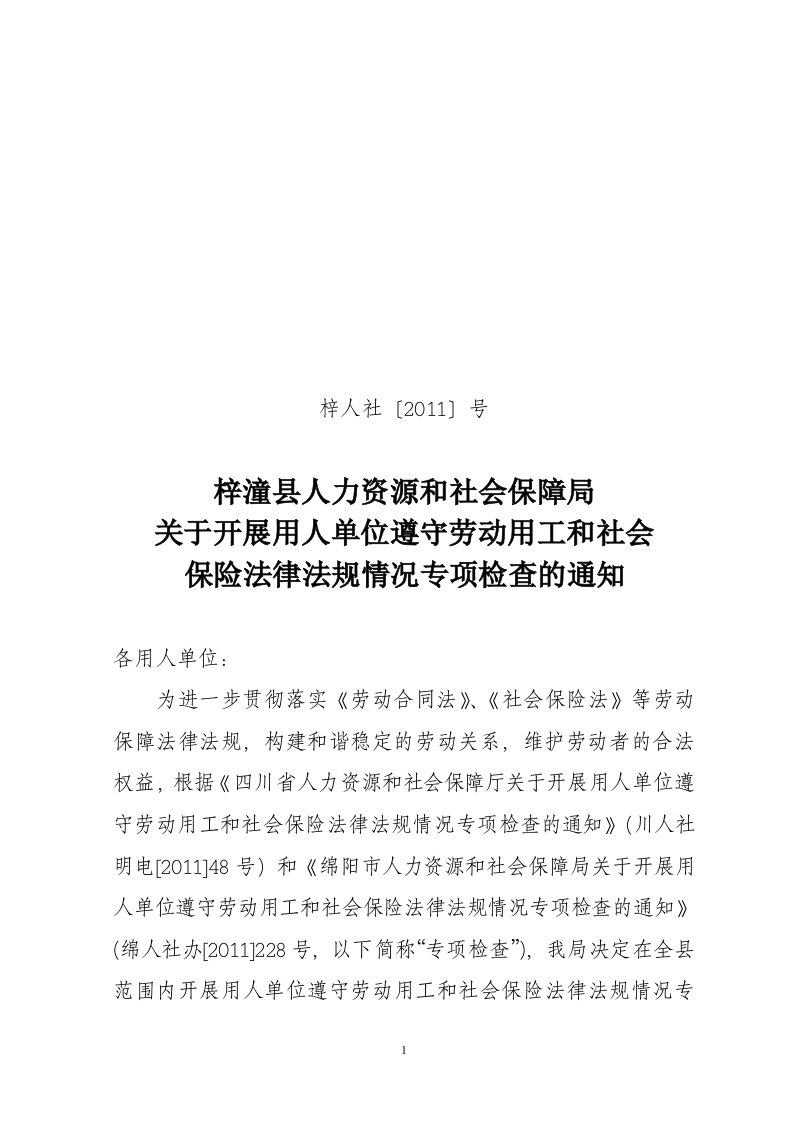 梓潼县开展用人单位遵守劳动用工和社会保险法律法规情况专项检查方案