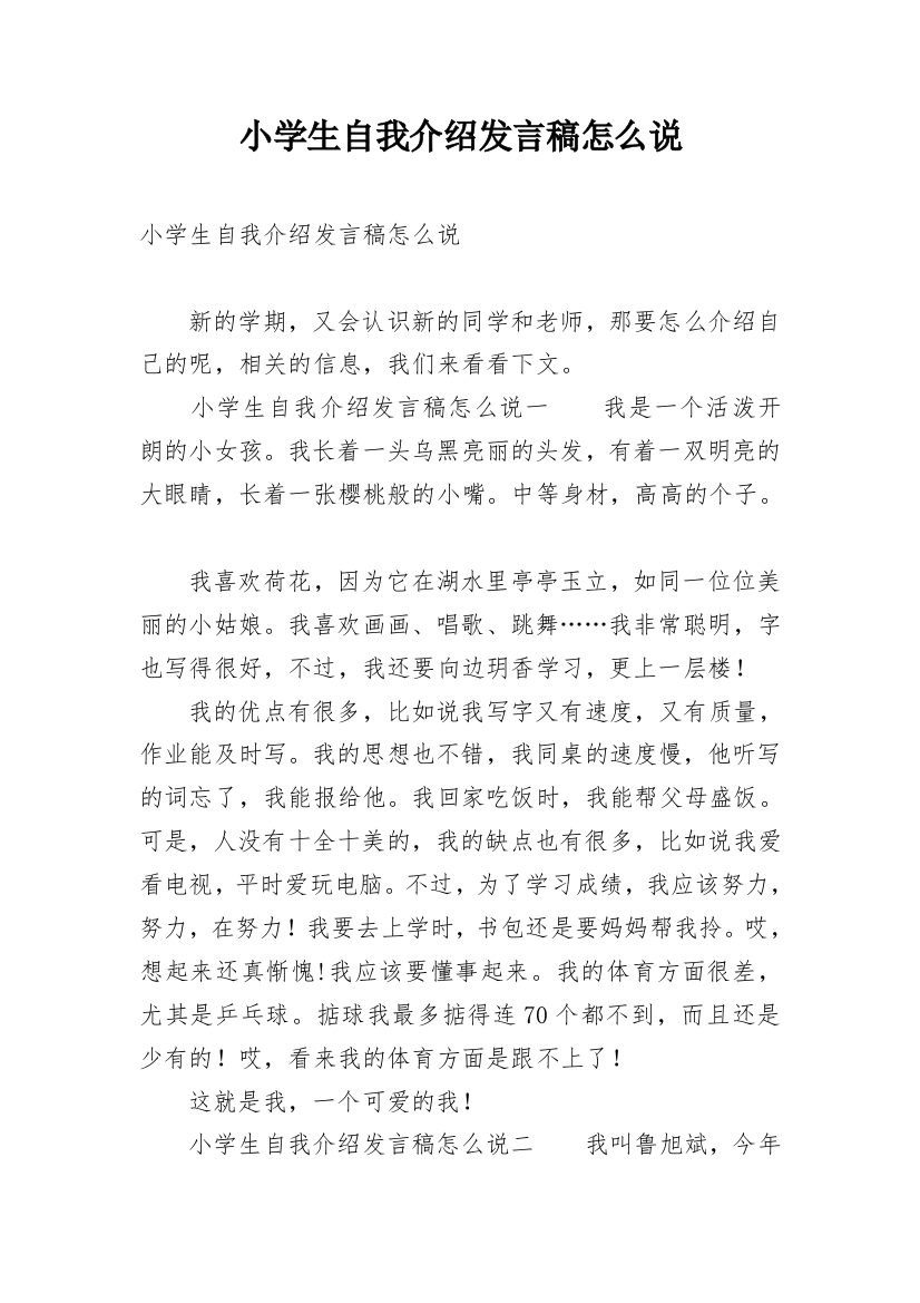 小学生自我介绍发言稿怎么说