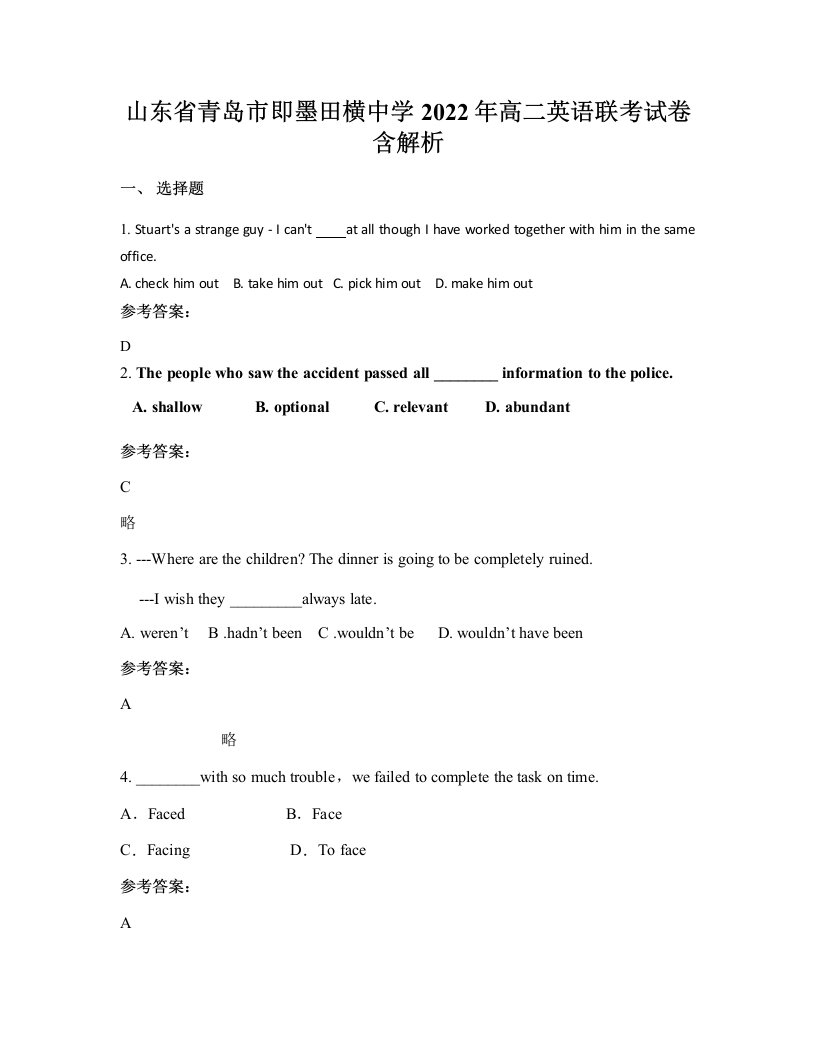 山东省青岛市即墨田横中学2022年高二英语联考试卷含解析