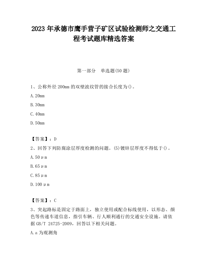 2023年承德市鹰手营子矿区试验检测师之交通工程考试题库精选答案