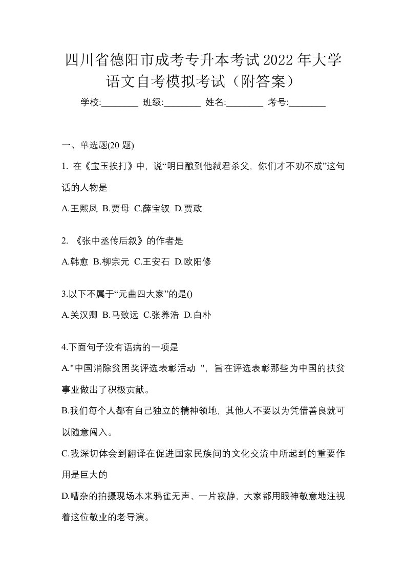 四川省德阳市成考专升本考试2022年大学语文自考模拟考试附答案