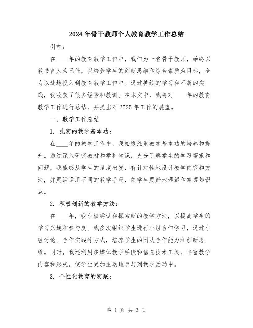 2024年骨干教师个人教育教学工作总结