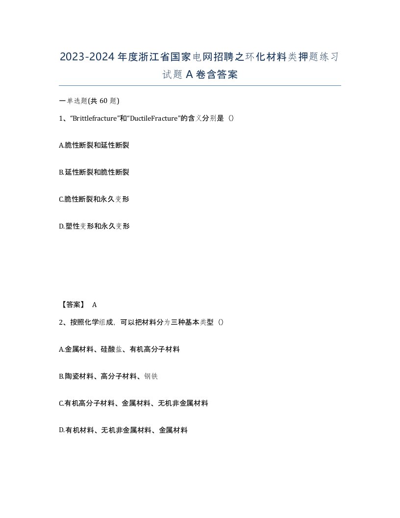 2023-2024年度浙江省国家电网招聘之环化材料类押题练习试题A卷含答案