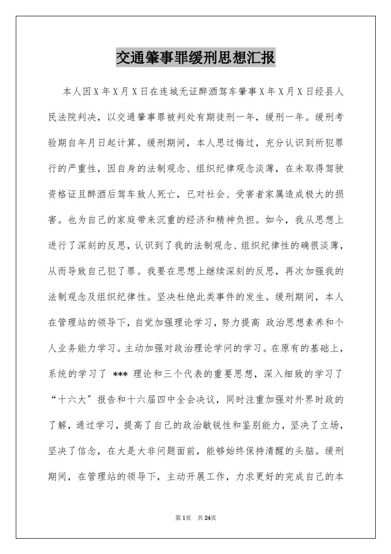 交通肇事罪缓刑思想汇报