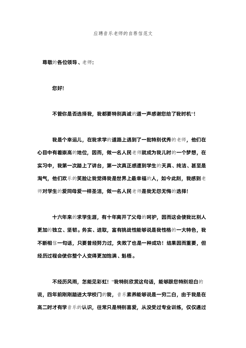 【精编】应聘音ۥ乐教师的自荐信范文精选