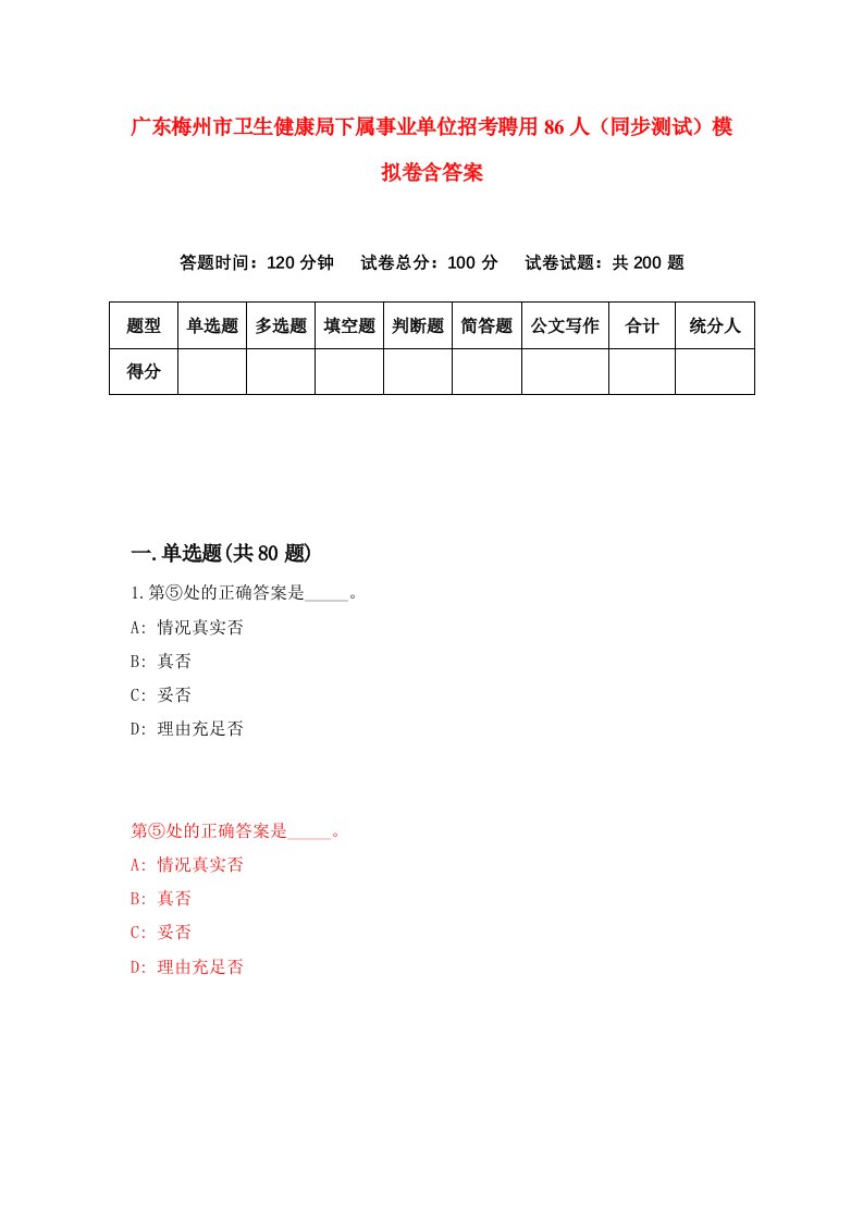 广东梅州市卫生健康局下属事业单位招考聘用86人同步测试模拟卷含答案9