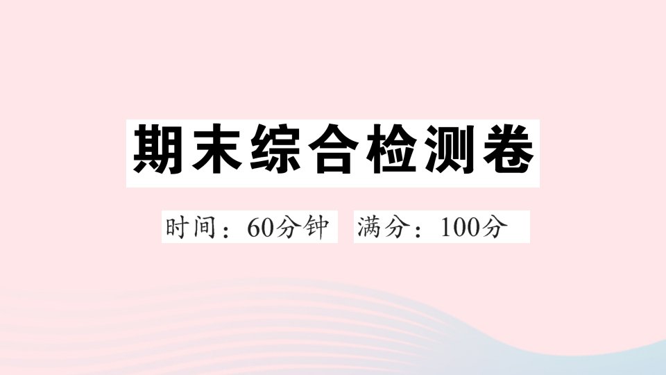 2023八年级地理上学期期末综合检测卷作业课件新版新人教版