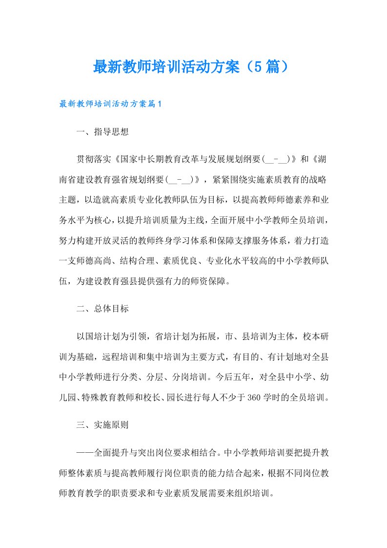 最新教师培训活动方案（5篇）