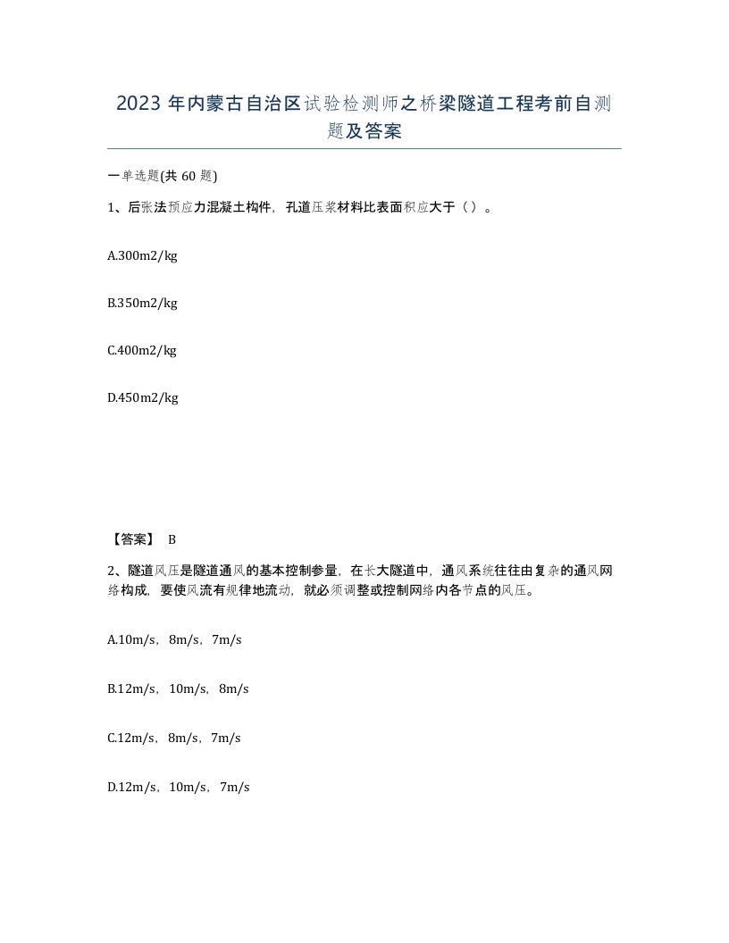 2023年内蒙古自治区试验检测师之桥梁隧道工程考前自测题及答案