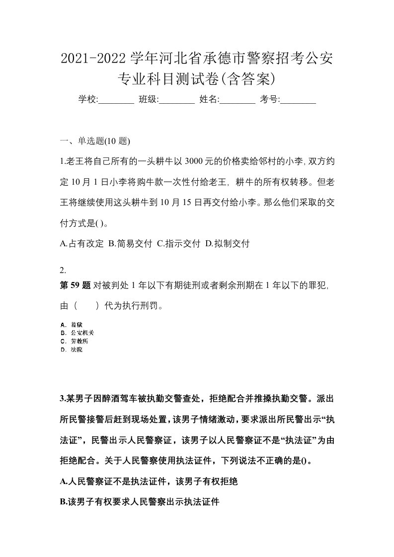 2021-2022学年河北省承德市警察招考公安专业科目测试卷含答案