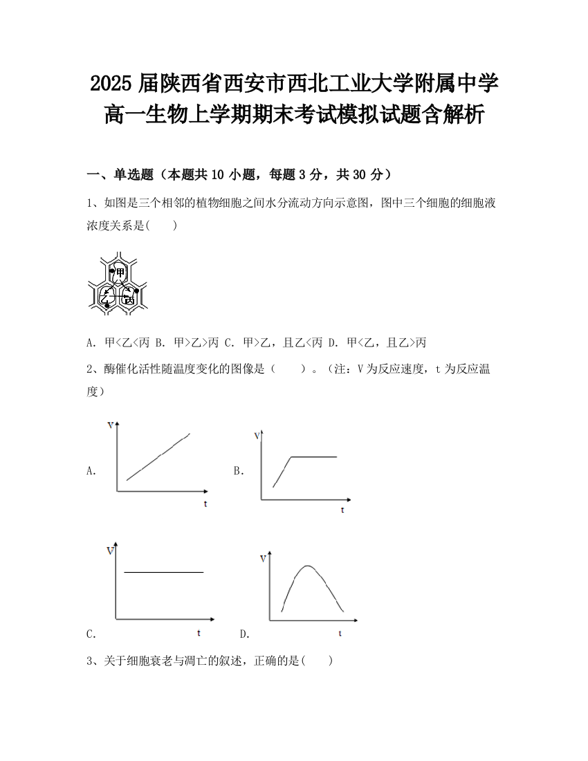 2025届陕西省西安市西北工业大学附属中学高一生物上学期期末考试模拟试题含解析