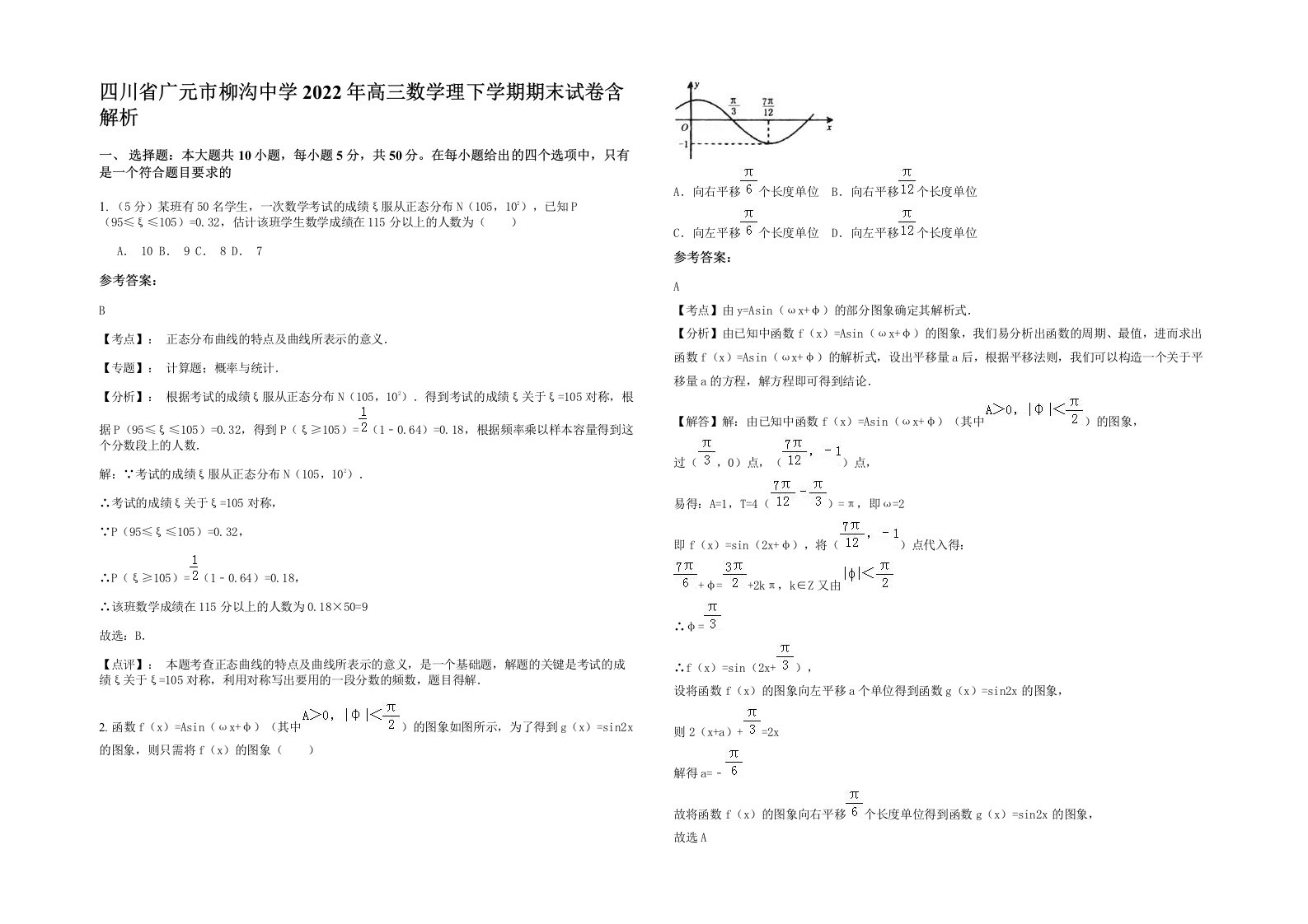 四川省广元市柳沟中学2022年高三数学理下学期期末试卷含解析