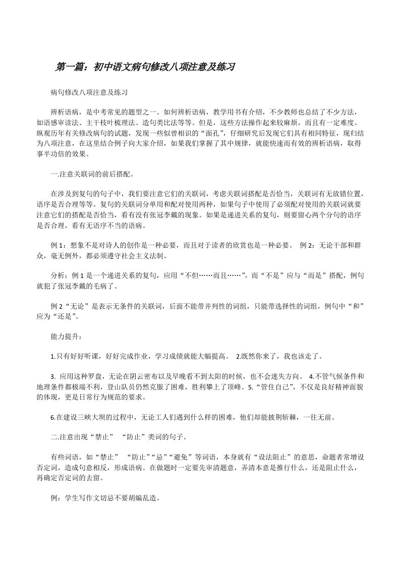 初中语文病句修改八项注意及练习[修改版]