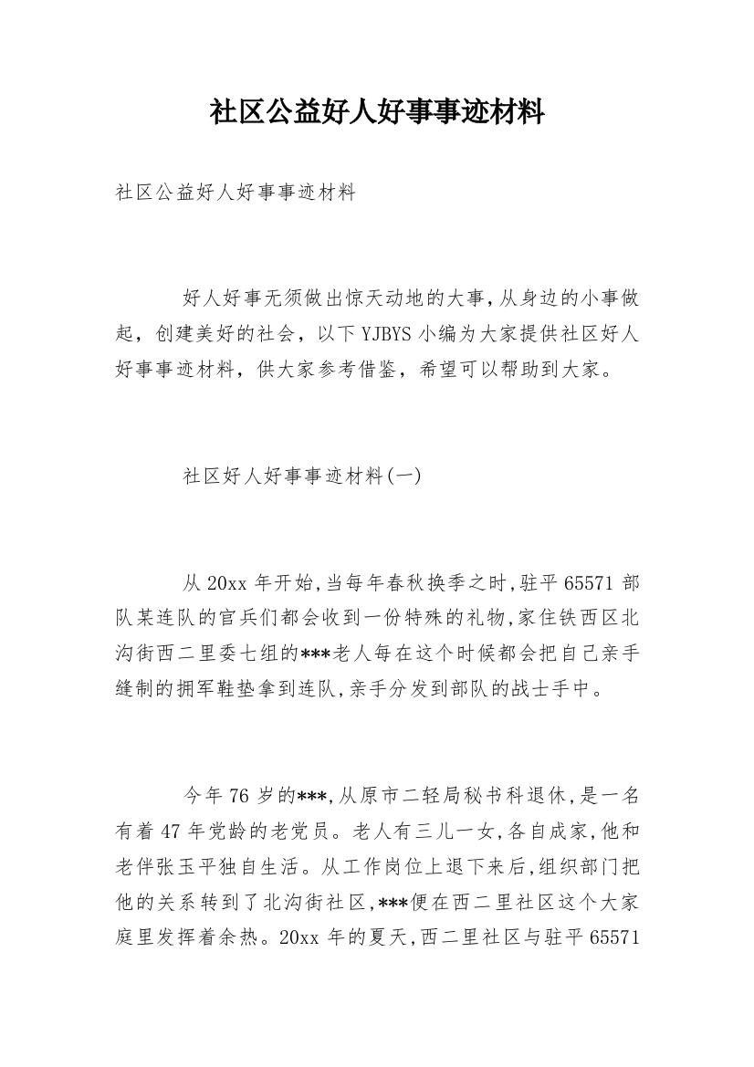 社区公益好人好事事迹材料