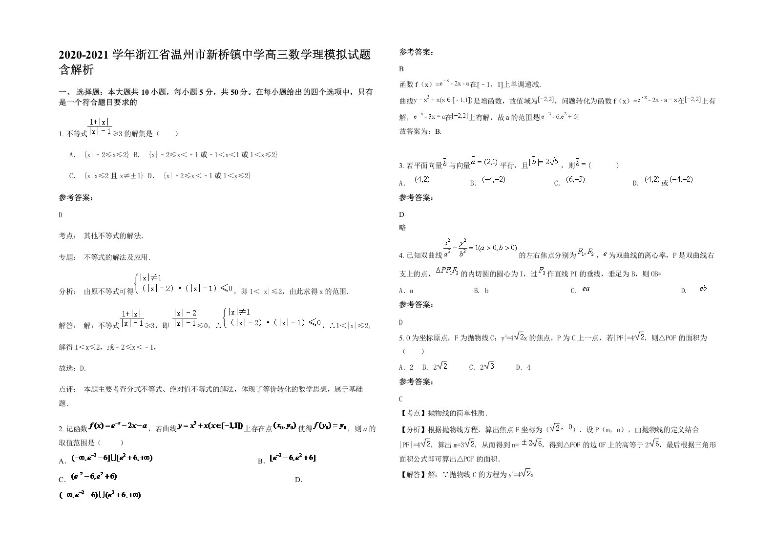 2020-2021学年浙江省温州市新桥镇中学高三数学理模拟试题含解析